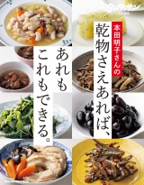 クロワッサン特別編集　本田明子さんの乾物さえあれば、あれもこれもできる。 パッケージ画像