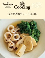 ＆Premium特別編集　私の料理教室ノート105皿。 パッケージ画像