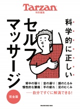 【完全版】Tarzan特別編集　科学的に正しいセルフマッサージ パッケージ画像