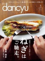 dancyu 2025年1月号 パッケージ画像