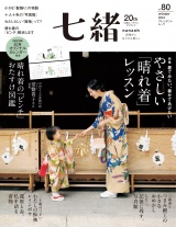 七緒 2024 冬号vol.80 パッケージ画像