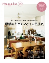 Hanako特別編集 理想のキッチンとインテリア。 パッケージ画像