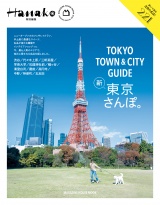 Hanako特別編集 TOKYO TOWN & CITY GUIDE パッケージ画像
