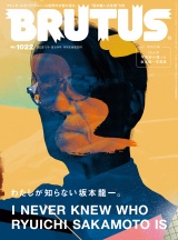 BRUTUS (ブルータス) 2025年 1月15日号 No.1022 [わたしが知らない坂本龍一。] パッケージ画像