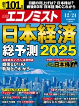 週刊エコノミスト2024年12／24号 パッケージ画像