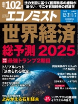 週刊エコノミスト2024年12／31・2025年1／7合併号 パッケージ画像