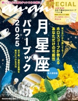 anan SPECIAL 月星座パワーブック2025 パッケージ画像