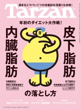 Tarzan (ターザン) 2025年 1月23日号 No.894 [内臓脂肪・皮下脂肪の落とし方] パッケージ画像