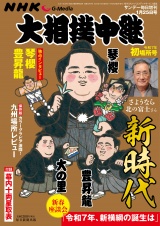 サンデー毎日増刊　大相撲中継　初場所2025 パッケージ画像