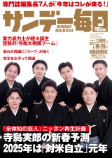 サンデー毎日2025年1／19・26合併号 パッケージ画像