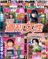 月刊週刊女性 2024年12月 パッケージ画像