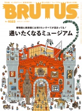 BRUTUS (ブルータス) 2025年 2月1日号 No.1023 [通いたくなるミュージアム] パッケージ画像