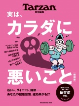 Tarzan特別編集　実は、カラダに悪いこと　増補版 パッケージ画像