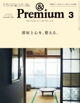 &Premium (アンド プレミアム) 2025年3月号 [部屋と心を、整える。] パッケージ画像