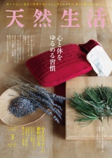天然生活　2025年3月号 パッケージ画像