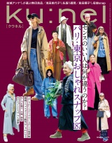 Ku:nel (クウネル) 2025年 3月号 [パリ・東京おしゃれスナップ187] パッケージ画像