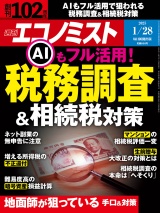 週刊エコノミスト2025年1／28号 パッケージ画像