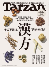 Tarzan (ターザン) 2025年 2月13日号 No.895 [その不調は、漢方で治せる！] パッケージ画像