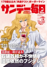 サンデー毎日2025年2／9号 パッケージ画像