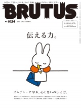 BRUTUS (ブルータス) 2025年 2月15日号 No.1024 [伝える力。] パッケージ画像