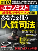 週刊エコノミスト2025年2／11・18合併号 パッケージ画像