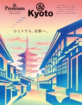 & Premium特別編集　ひとりでも、京都へ。 パッケージ画像