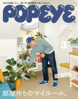 POPEYE(ポパイ) 2025年 3月号 [部屋作りのマイルール。] パッケージ画像
