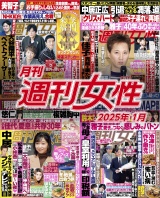 月刊週刊女性 2025年1月 パッケージ画像
