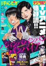 別冊少年チャンピオン2025年3月号 パッケージ画像