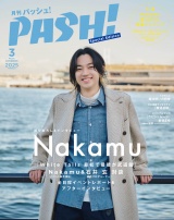 PASH! 2025年03月号 臨時増刊 パッケージ画像