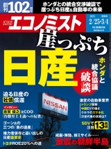 週刊エコノミスト2025年2／25・3／4合併号 パッケージ画像