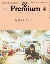 &Premium (アンド プレミアム) 2025年4月号 [台湾でしたいこと。] パッケージ画像