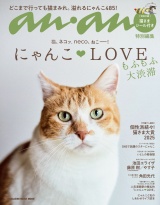 anan特別編集 にゃんこＬＯＶＥ もふもふ大渋滞 パッケージ画像