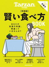 Tarzan特別編集　賢い食べ方BOOK　増補版 パッケージ画像