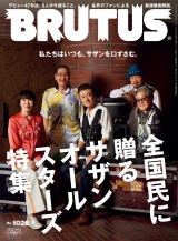 BRUTUS (ブルータス) 2025年 3月15日号 No.1026 [全国民に贈るサザンオールスターズ特集] パッケージ画像