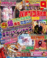 パチンコ必勝本プラス2025年8月号 パッケージ画像