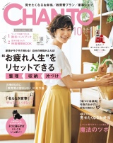 CHANTO　２０１７年１０月号 パッケージ画像