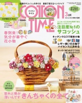 COTTON TIME 2018年3月号 パッケージ画像