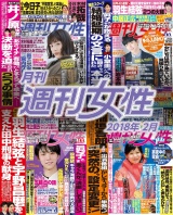 月刊週刊女性 2018年2月 パッケージ画像