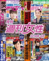 月刊週刊女性 2018年6月 パッケージ画像