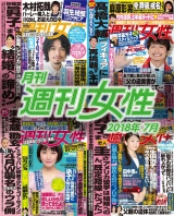 月刊週刊女性 2018年7月 パッケージ画像