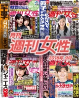 月刊週刊女性 2018年9月 パッケージ画像