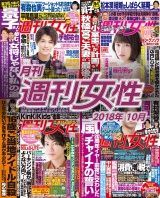 月刊週刊女性 2018年10月 パッケージ画像