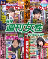 月刊週刊女性 2018年12月 パッケージ画像