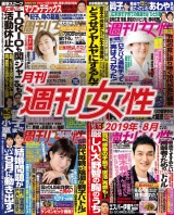 月刊週刊女性 2019年8月 パッケージ画像