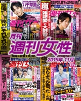 月刊週刊女性 2019年11月 パッケージ画像