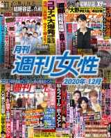 月刊週刊女性 2020年12月 パッケージ画像