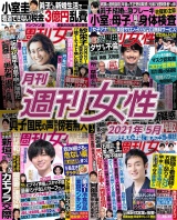 月刊週刊女性 2021年5月 パッケージ画像