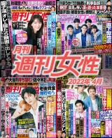 月刊週刊女性 2022年4月 パッケージ画像