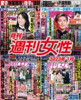 月刊週刊女性 2023年01月 パッケージ画像